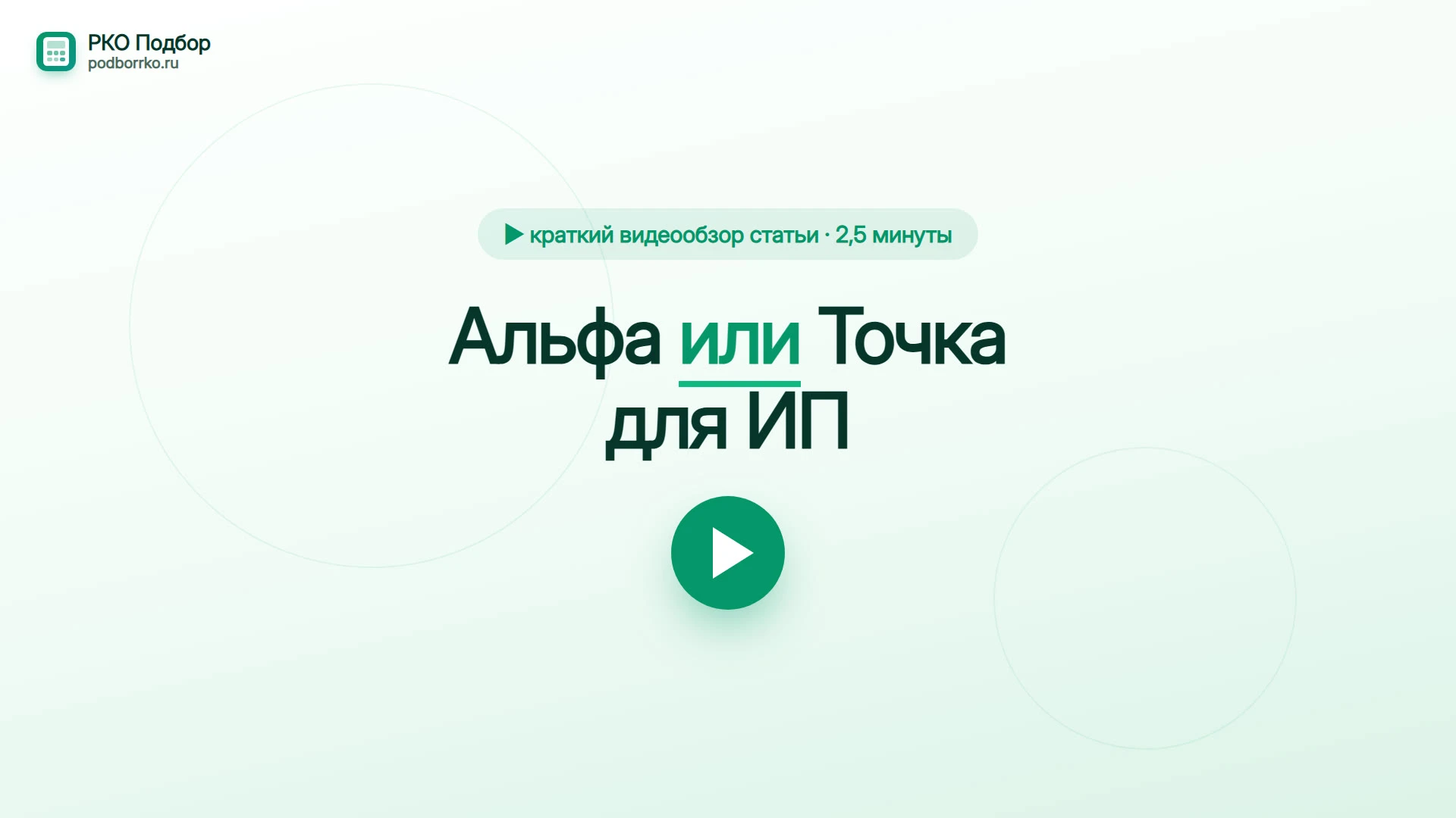 Альфа или Точка для ИП — краткий видеообзор статьи