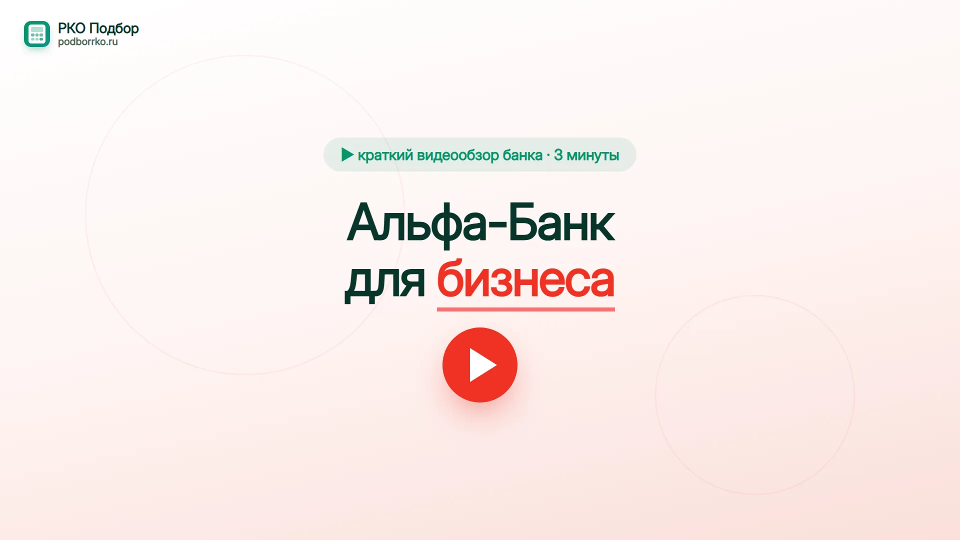 Альфа-Банк для бизнеса — краткий видеообзор