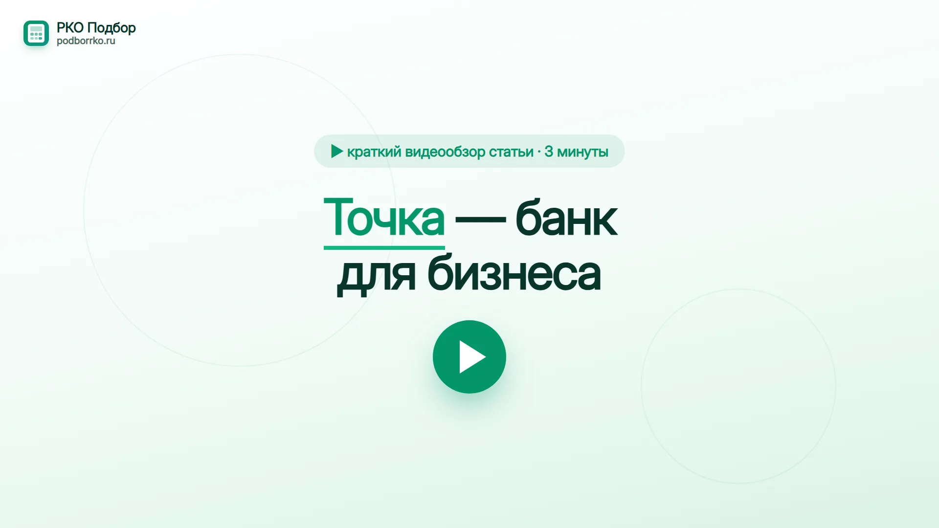 Точка — краткий видеообзор банка