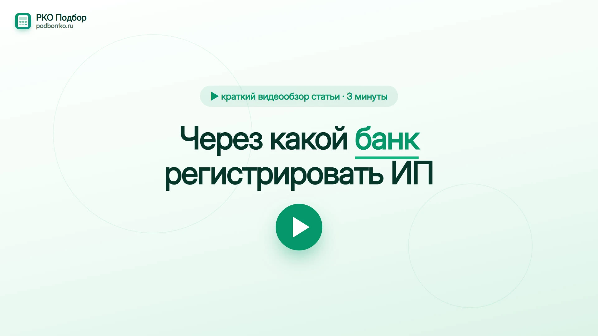 Через какой банк регистрировать ИП — краткий видеообзор статьи