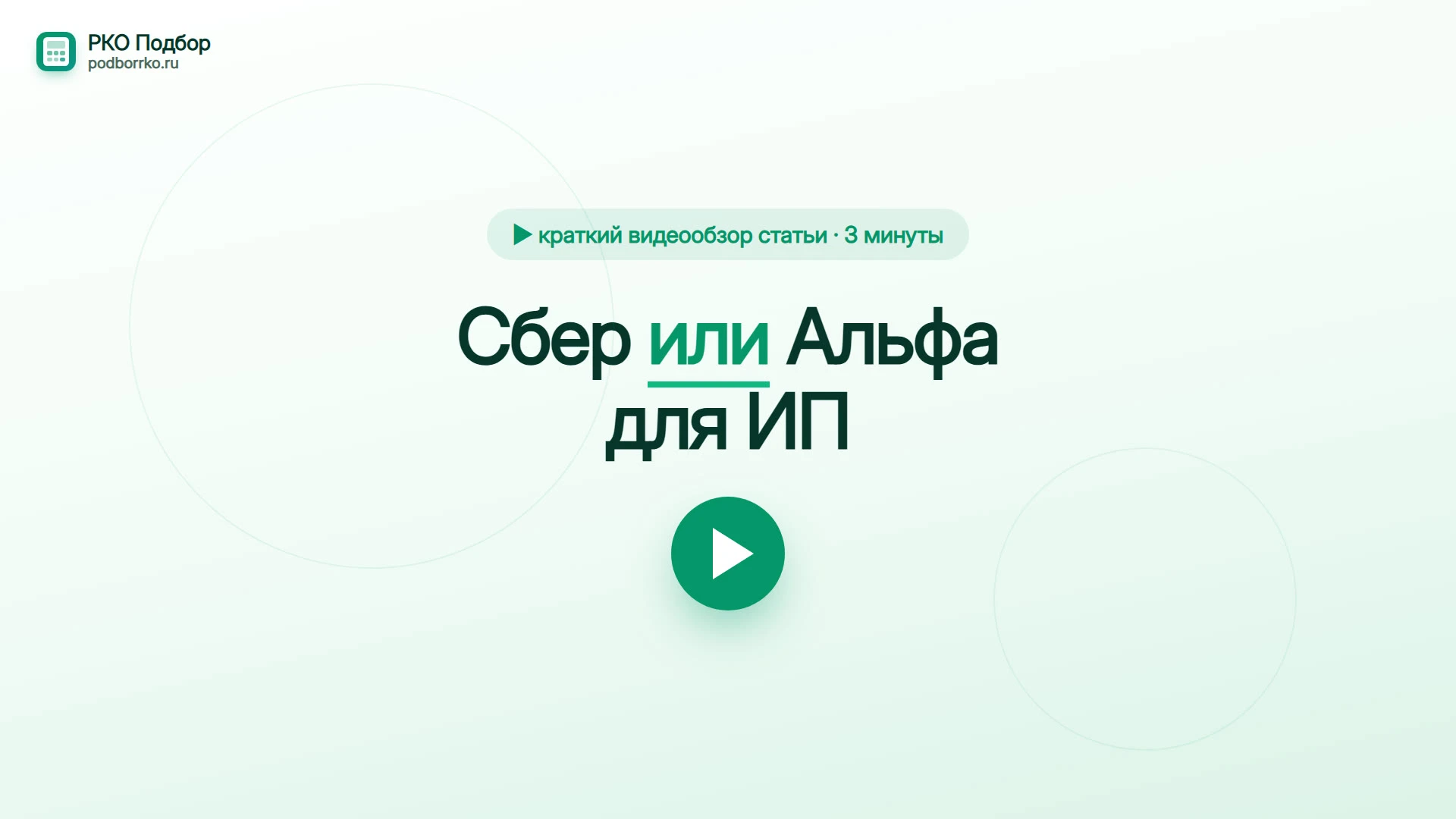 Сбер или Альфа для ИП — краткий видеообзор статьи
