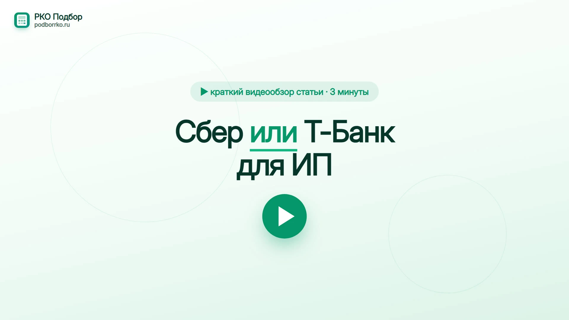 Сбер или Т-Банк для ИП — краткий видеообзор статьи