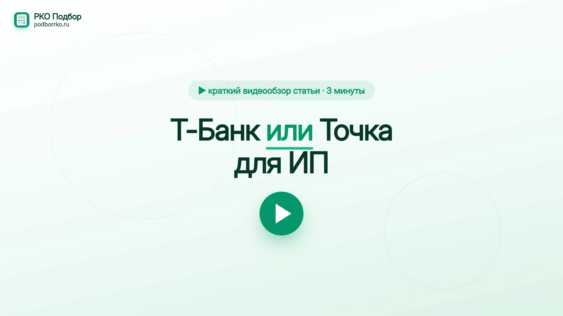 Т-Банк или Точка для ИП — краткий видеообзор статьи